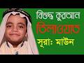 চমৎকার তিলাওয়াত | সূরা মা’উন | বাংলা |  #hamqm #qurantilawat  #hamim #quran