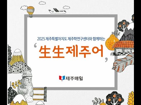 생생제주어 13- 갈옷