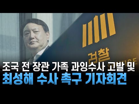 특별방송 -  <strong>조국</strong> 前 장관 <strong>가족</strong> 과잉수사 고발 및 최성해 수사 촉구 기자회견