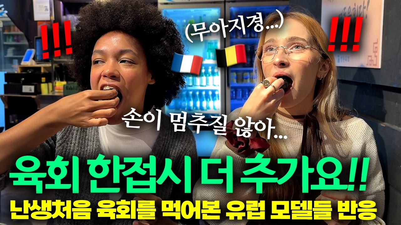 “유럽에선 이런거 비싸서 못 먹어…