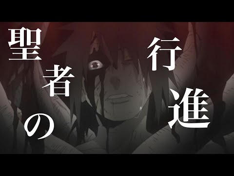 暁　聖者の行進