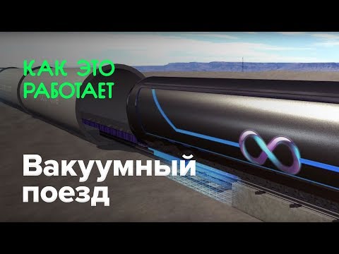 Как работает вакуумный поезд