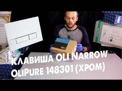 Клавиша OLI Narrow для инсталляции OliPure 148301 | СКЛАДСКИЕ РАСПАКОВКИ