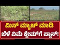 Audio: ಏಜೆಂಟರ್ ಕಳ್ಳಾಟ..ಶೇಂಗಾ ಬದ್ಲು ಮೆಣಸಿನಕಾಯಿ ಅಂತ ಬರೆಸಿ ಕ್ಲೇಮ್ಗೆ ಪ್ಲಾನ್|@newsfirstgadaga