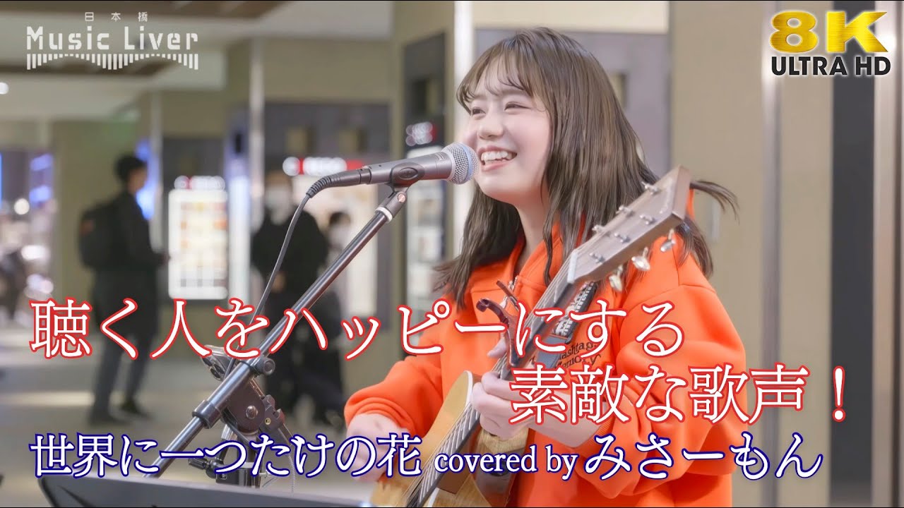 ❤️スマスマさま❤️ 歌うま 】聴く人をハッピーにする素敵な歌声！ 世界に一つだけの花