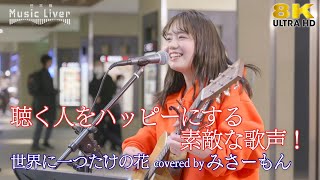 歌うま 】聴く人をハッピーにする素敵な歌声！ 世界に一つだけの花