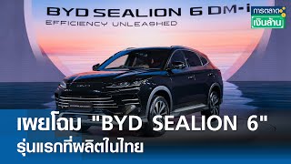 เผยโฉม "BYD SEALION 6" รุ่นแรกที่ผลิตในไทย | การตลาดเงินล้าน 9 ส.ค. 67