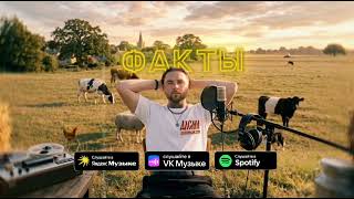 АлСми - Деревенский звук (Official Audio)