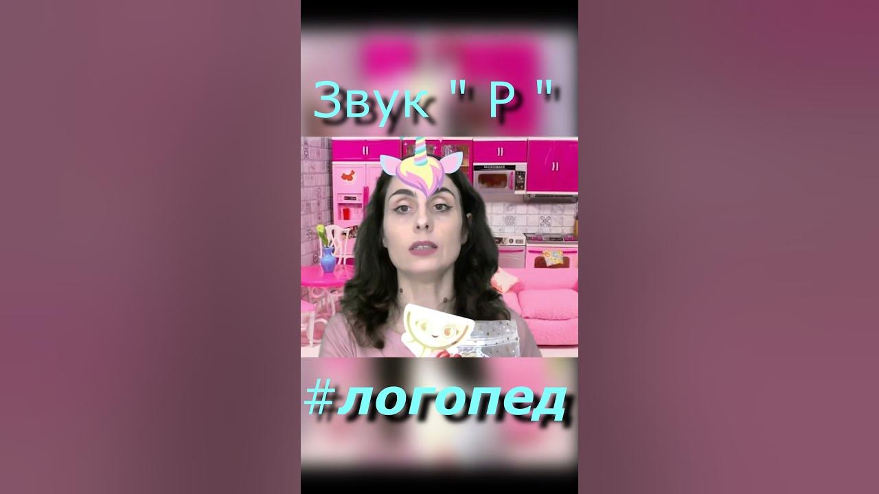 Логопед как выговаривать р. Логопед как выговаривать р