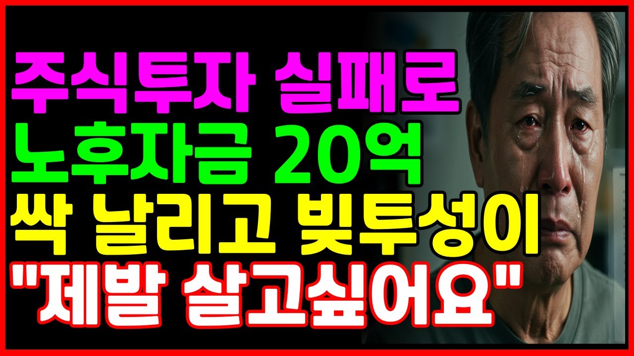 [노후 자금 사연] 20억 주식투자로 전재산 싹 날린 60대 남성의 눈물 사연 가족에게 사무치게 미안해 오열하는 가장의 조언  | 노후건강 | 노후사연 | 오디오북 |