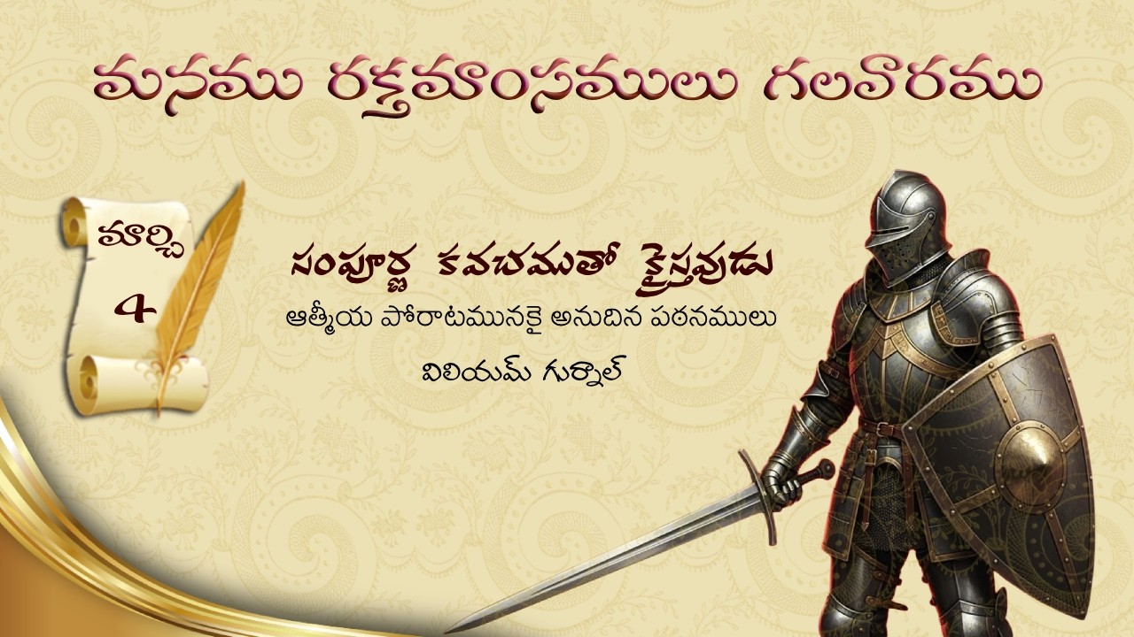 మార్చి 4 I విలియం గుర్నాల్ గారి 