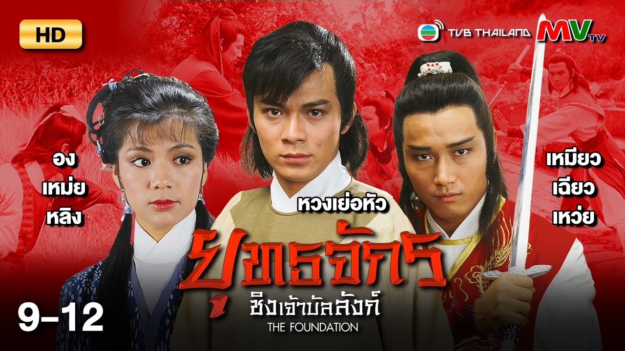 TVB หนังประวัติศาสตร์ | ยุทธจักรชิงเจ้าบัลลังก์ [พากย์ไทย] EP.9-12 | ดูหนังมาราธอน | TVB Thailand