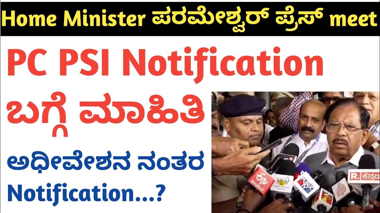 PC PSI Notification Updates | ಅಧೀವೇಶನ ನಂತರ notification | HM ಪರಮೇಶ್ವರ್ ಹೇಳಿಕೆ..!!