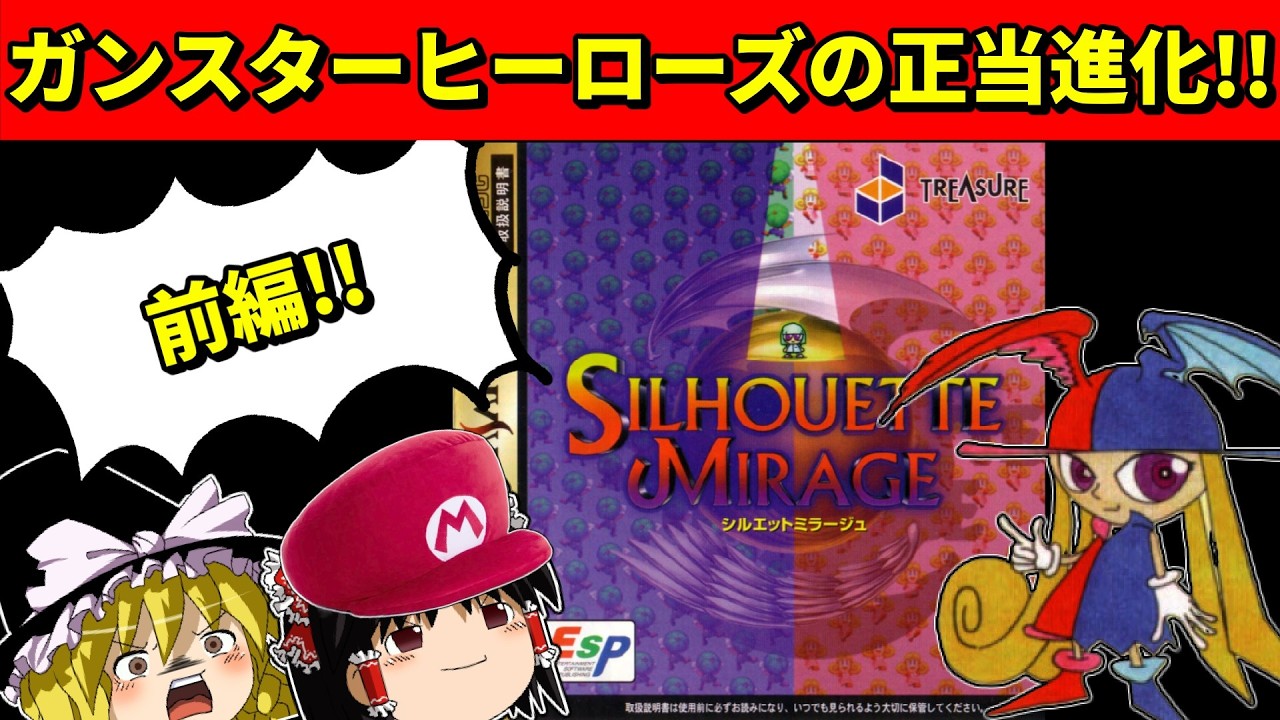 【ゆっくり実況】シルエットミラージュを全ボスの有り金を全額カツアゲしてクリア！前編【セガサターン】