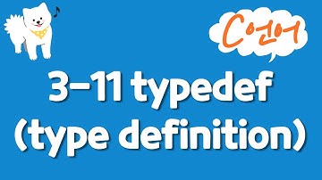 C언어 기초 강의 3-11 :  typedef(type definition)