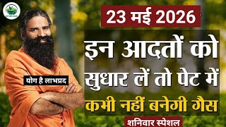 RAMDEV BABA YOGA । 23 MAY 2O26 । SATURDAY SPECIAL । STOMACH GASTRIC PROBLEMS SOLUTIONS INFORMATION ।