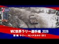 【ハイライト】WRC世界ラリー選手権 2026 第1戦 ラリー・モンテカルロ(モナコ) ライブステージ【SS12】（1月24日）#wrc