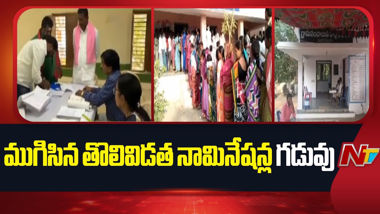 Nomination For First Phase Gram Panchayat Election Concludes | NTV Telugu