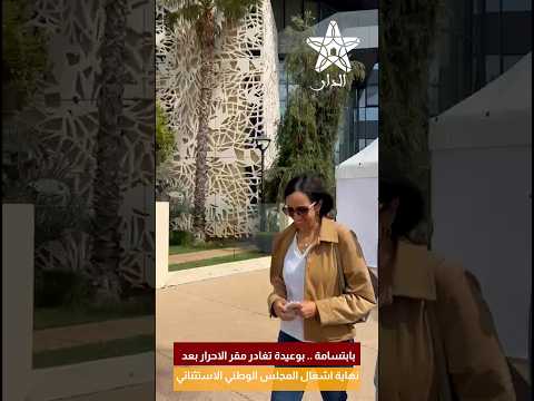 بابتسامة .. بوعيدة تغادر مقر الاحرار بعد نهاية اشغال المجلس الوطني الاستثنائي