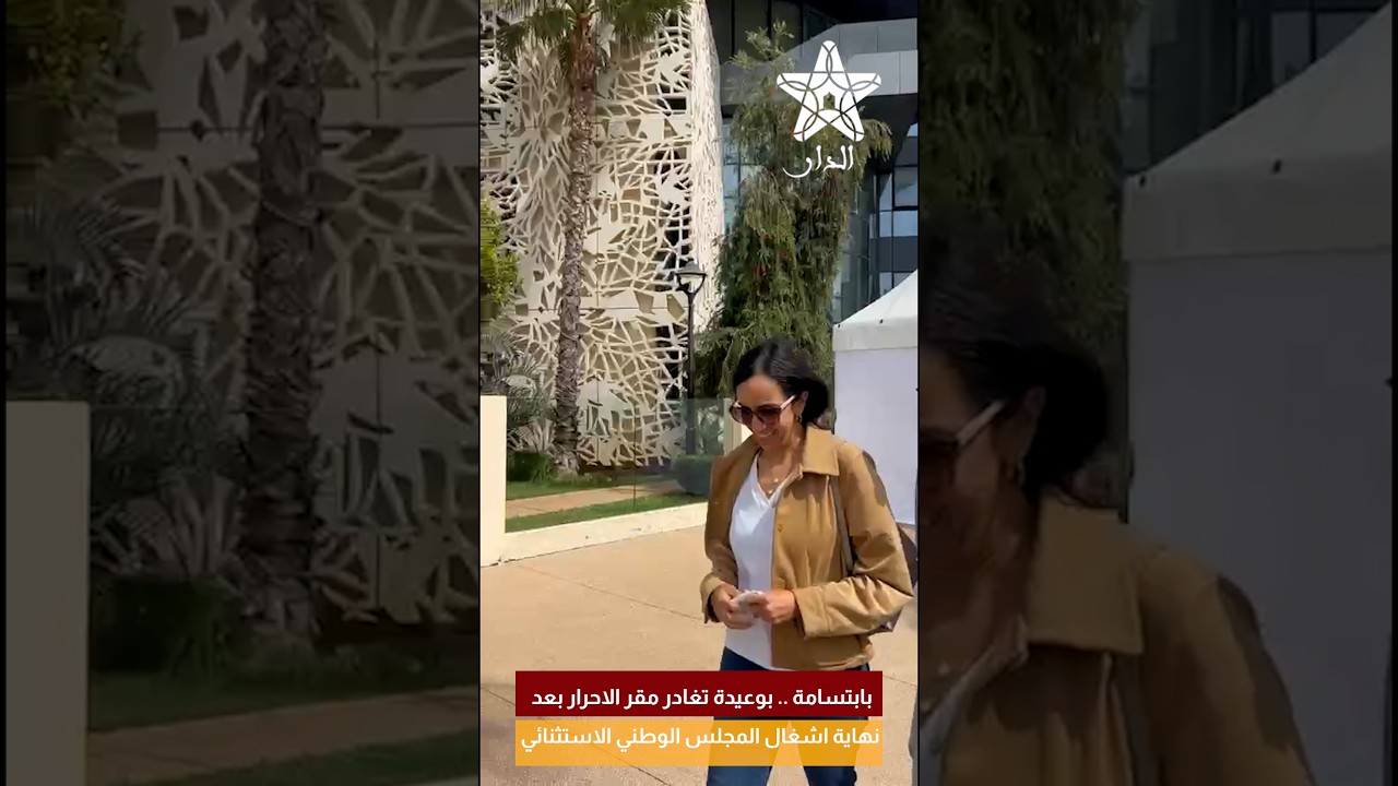 بابتسامة .. بوعيدة تغادر مقر الاحرار بعد نهاية اشغال المجلس الوطني الاستثنائي