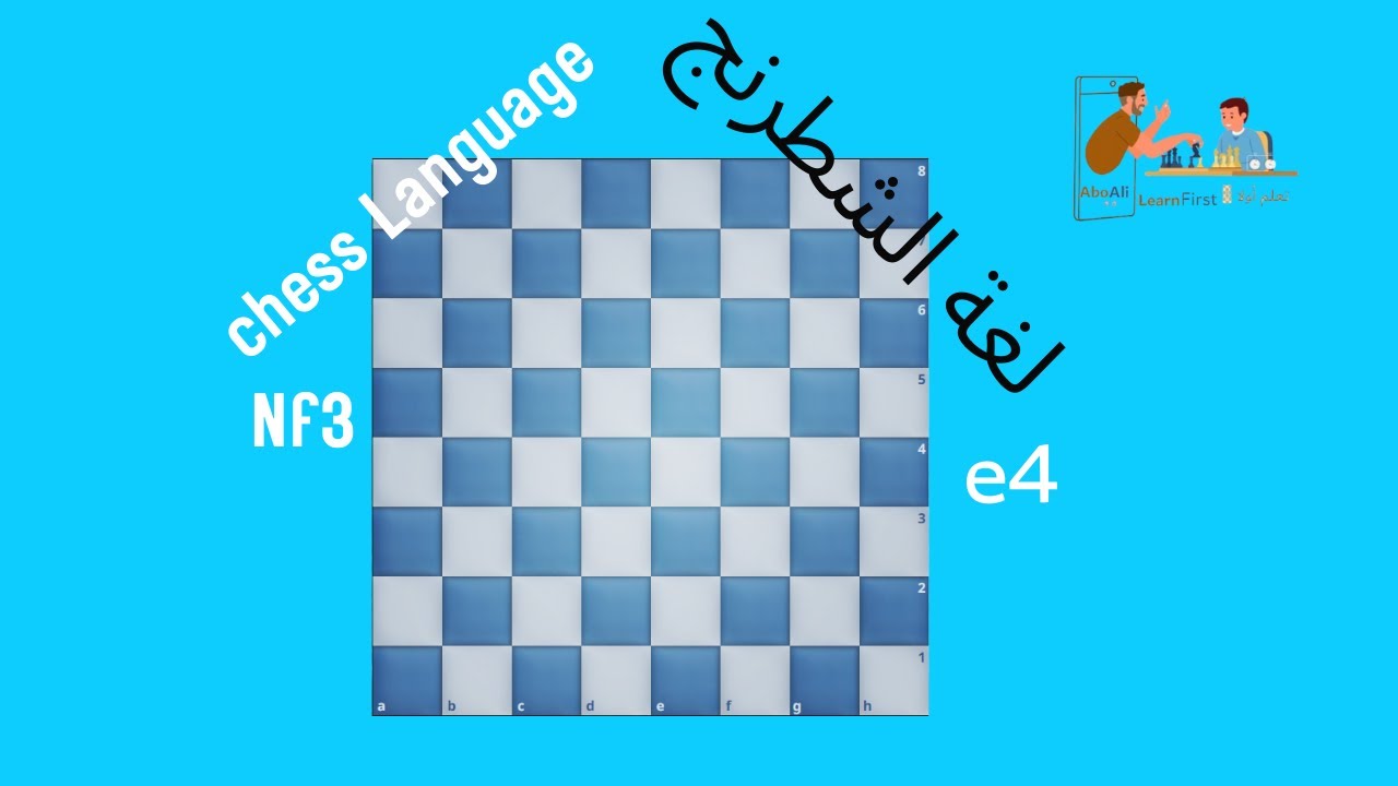 الحلقة 13\ لغة الشطرنج