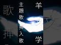2027.2.11 公開 👻´-映画『ghost／夜の果て』主題歌•挿入歌が #羊文学 に決定！主題歌ほか計6曲を書き下ろし✒️挿入歌「Sugar」が使用された超特報も解禁🎬#ghost夜の果て