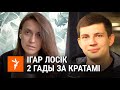 «Замяніце майго мужа на мяне». Ігар Лосік 2 гады ў турме