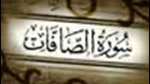 سورة الصافات تلاوة الشيخ عبدالله خياط