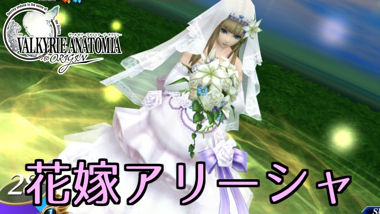 ヴァルキリーアナトミア 花嫁アリーシャ加入イベント 戦闘シーン Youtube ヴァルキリーアナトミア 花嫁アリーシャ加入イベント 戦闘シーン Youtube