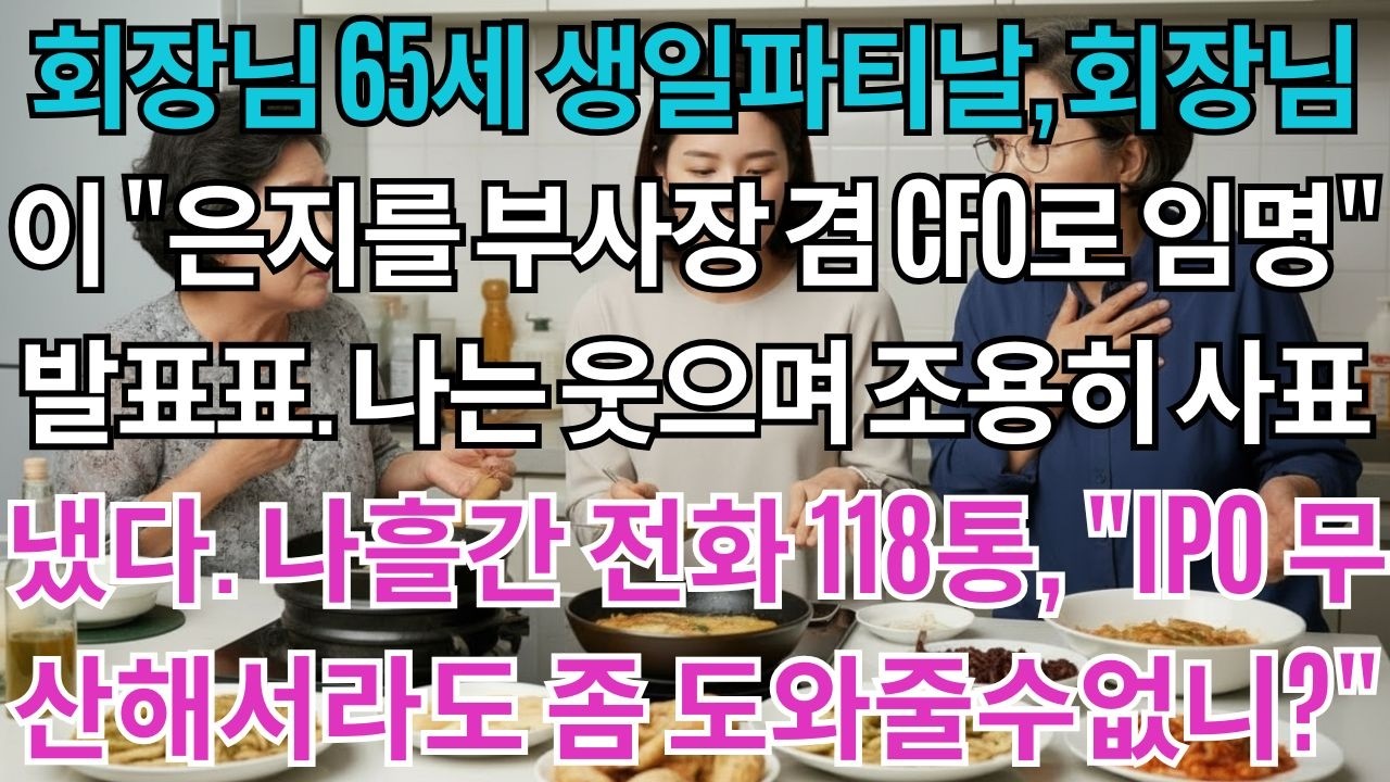 회장님65세생일파티날,발표하셨다.'은지를부사장겸CFO로임명합니다'나는웃으며조용히사표를냈다.나흘간회사에서걸려온전화118통.'IPO무산됐어요,회사생각해서라도좀도와줄수없니?'