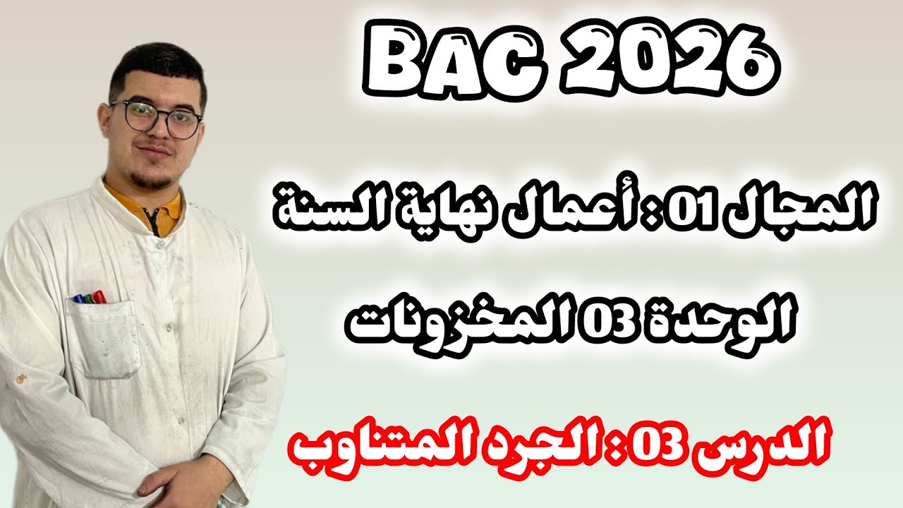 الوحدة 03 : الجرد المتناوب ( الدرس + حل تمرين 01 + تمرين 02 + تمرين 03 )