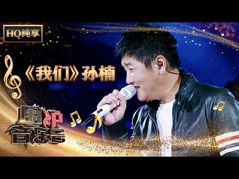 【纯享版】孙楠《我们》现场深情互动 引人落泪 | 华语金曲Best Chinese Music | SichuanTV【围炉音乐会】