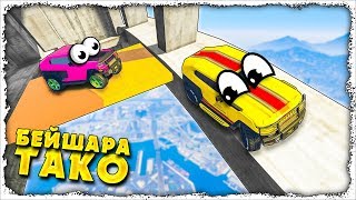 ХА-ХА-ХА, ТАКО МЕННЕН ОЗЫП ӨТЕ АЛА МА? ✦ БЕЙШАРА ТАКО ✦ GTA 5 ONLINE