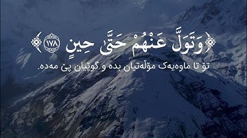 سورة الصافات (الآية ١٧١ - ١٨٢) القارئ أبو بكر الشاطري