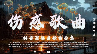 『 抖音推荐 /  40 伤感歌曲 』【 40首最佳悲伤情歌 】大陸伤感情歌 💦 抖音最伤感歌曲合集 🎧 Best Chinese Sad Love Songs 💔 最伤感歌曲合集 6月29日