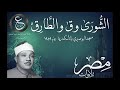 سورة الشورى وق والطارق الشيخ عبد الباسط عبد الصمد أفضل تلاوه على الإطلاق