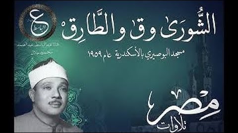 سورة الشورى وق والطارق الشيخ عبد الباسط عبد الصمد أفضل تلاوه على الإطلاق
