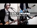 与える男 / UNICORN【covered by ユニレンジャイ】