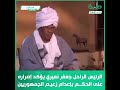 الرئيس الراحل جعفر نميري يؤكد إصراره على الحكم بإعدام زعيم الجمهوريين السودان طيبة