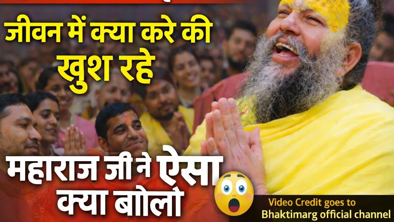 जीवन में क्या करें की खुश रहे 🥹।। महाराज जी अमृतवाणी।। 