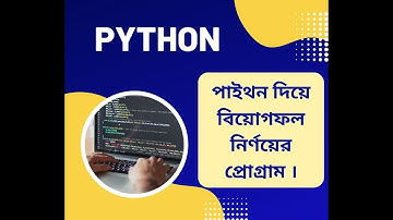 পাইথন দিয়ে বিয়োগফল নির্ণয়ের প্রোগ্রাম। পাইথন ম্যাথ প্রজেক্ট । python programming video tutorials.