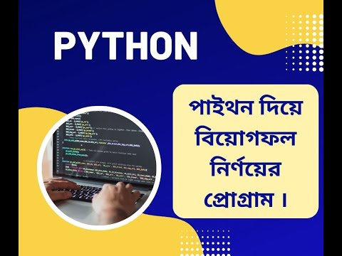 পাইথন দিয়ে বিয়োগফল নির্ণয়ের প্রোগ্রাম। পাইথন ম্যাথ প্রজেক্ট । python programming video tutorials.