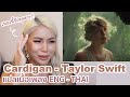 ✨แปลเพลง Cardigan - Taylor Swift ❤️เพลงนี้แปลยากสุดๆ สำบัดสำนวนมาเต็ม!!✨