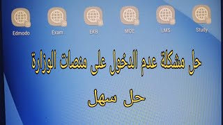 حل مشكلة عدم الدخول علي منصات الوزارة