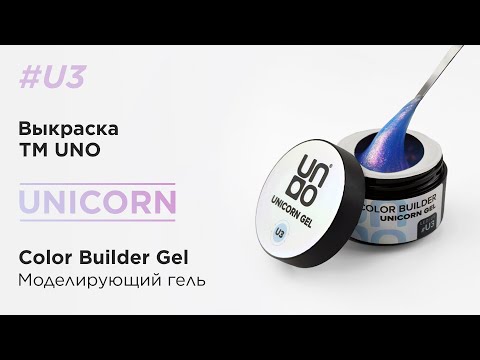 UNO, Моделирующий цветной гель Unicorn Gel # U3, голубой с лиловым шиммером, 15 г
