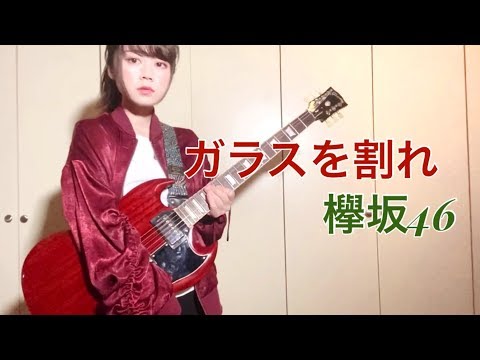 ガラスを割れ! 欅坂46 【Guitar Cover】ギター　弾いてみた