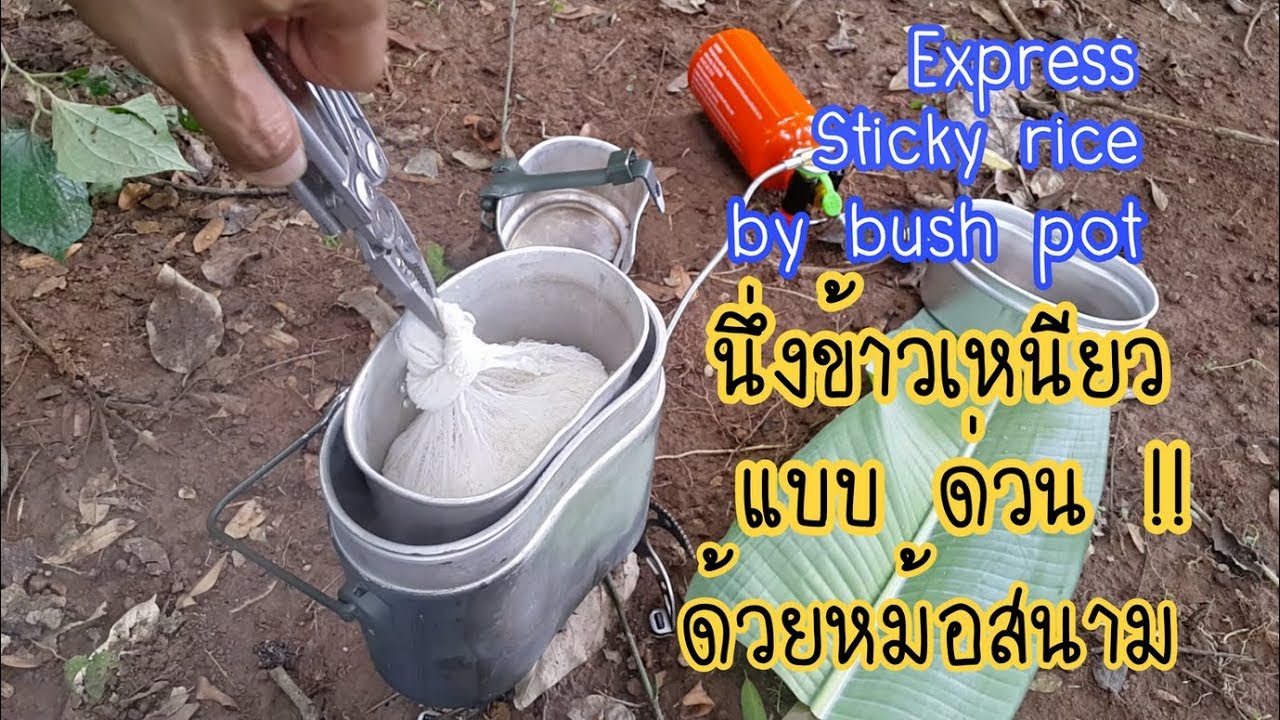 แนะนำนึ่งข้าวเหนียวแบบด่วนๆด้วยหม้อสนาม Express sticky rice in Bush pot