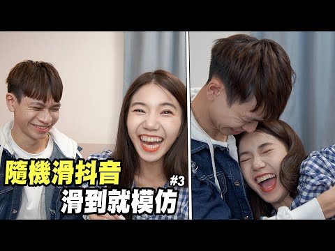 隨機滑抖音挑戰！這個動作也太刁難了吧！？ep.3【眾量級CROWD｜Challenge挑戰特輯】