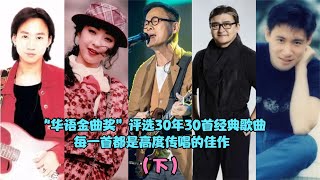 “华语金曲奖”评选30年30首经典歌曲，全是高度传唱的佳作 #经典歌曲 #老歌 #金曲