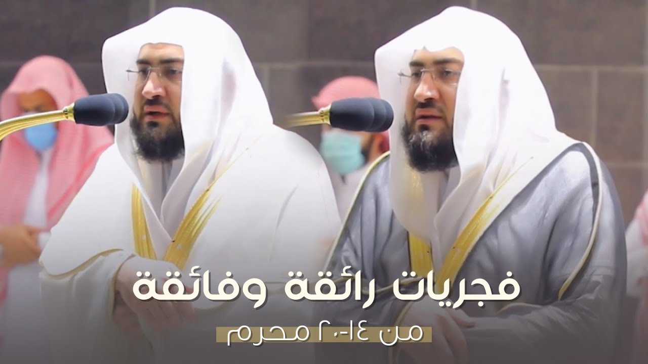 فجريات رائقة للشيخ بندر بليلة من 14-20 محرم 1443 هـ